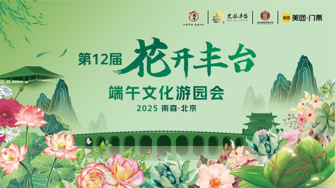 看！端午节北京活动汇总来了ky开元棋牌实景美图抢先(图45)