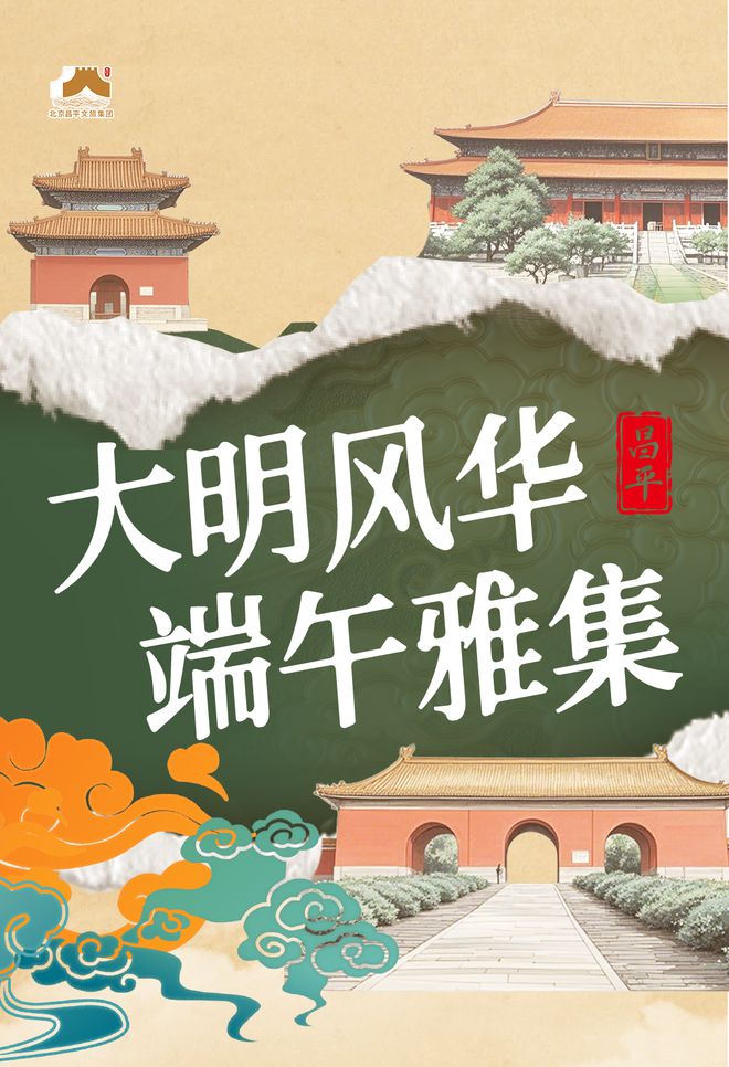 看！端午节北京活动汇总来了ky开元棋牌实景美图抢先(图41)