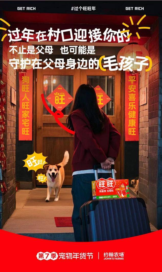 年营销将宠物商业与公益完美融合。开元棋牌约翰农场“过个旺旺年”跨(图2)