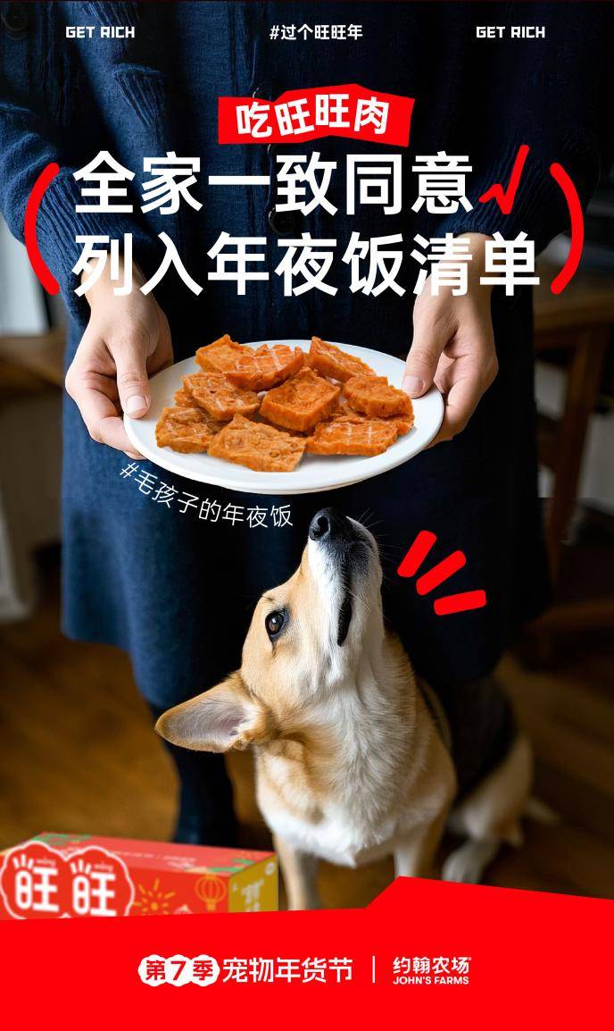 年营销将宠物商业与公益完美融合。开元棋牌约翰农场“过个旺旺年”跨(图6)